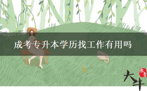 成考專升本學(xué)歷找工作有用嗎。</div>
                    <div   class=