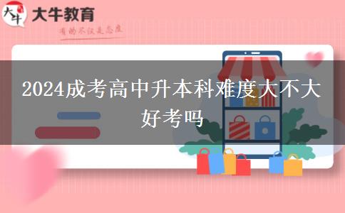 2024成考高中升本科難度大不大 好。</div>
                    <div   class=