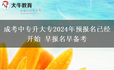 成考中專升大專2024年。</div>
                    <div   class=