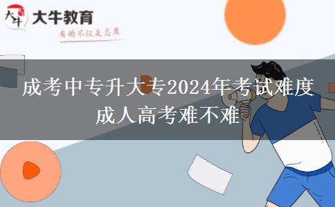 成考中專升大專2024年考試難度 成。</div>
                    <div   class=