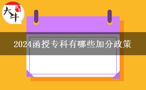 2024函授?？朴心男┘臃终? title=