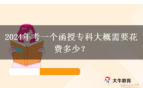 2024年考一個函授?？拼蟾判枰ā?/div>
                    <div   class=