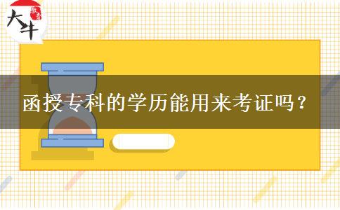 函授專(zhuān)科的學(xué)歷能用來(lái)考證嗎。</div>
                    <div   class=