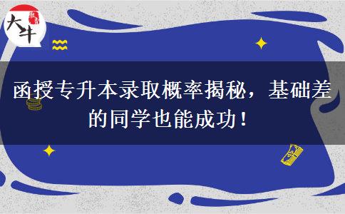 函授專(zhuān)升本錄取概率揭秘，基礎(chǔ)差的同學(xué)也能成功！