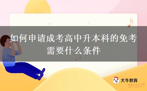 如何申請成考高中。</div>
                    <div   class=