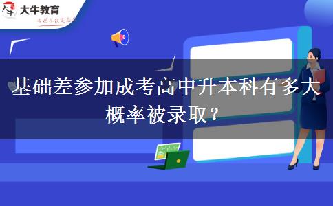 基礎(chǔ)差參加成考高中升本。</div>
                    <div   class=