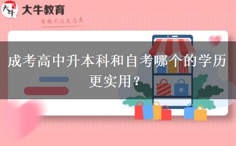 成考高中升本科和自考。</div>
                    <div   class=