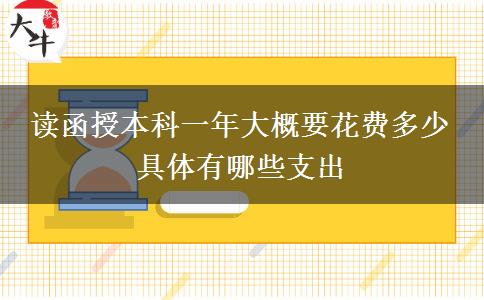 讀函授本科一年大概要花費多少。</div>
                    <div   class=