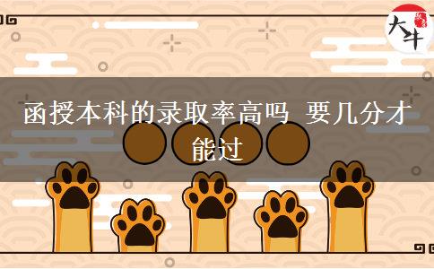 函授本科的錄取率高嗎 要幾分。</div>
                    <div   class=