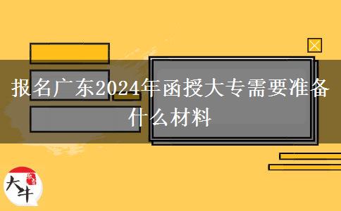 報(bào)名廣東2024年函授大專需。</div>
                    <div   class=