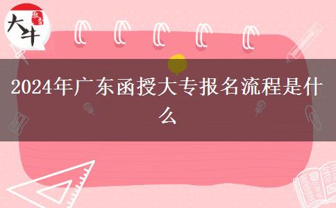 2024年廣東函授大專(zhuān)報(bào)名流程是。</div>
                    <div   class=