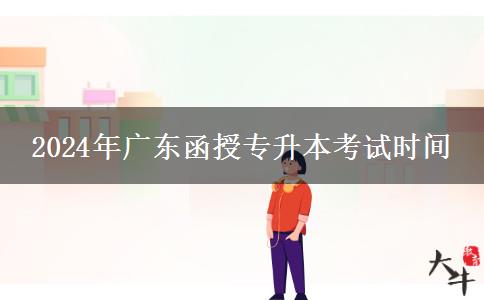 2024年廣東函授專升。</div>
                    <div   class=