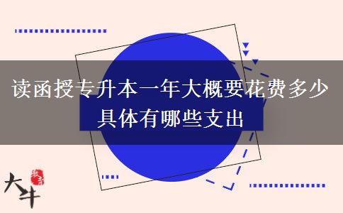 讀函授專升本一年大概要花費。</div>
                    <div   class=