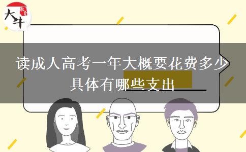 讀成人高考一年大概要花費多少 具體有哪。</div>
                    <div   class=