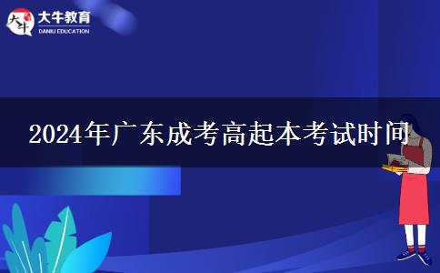 2024年廣東成考高起本考。</div>
                    <div   class=