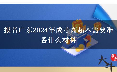 報名廣東2024年成考高起本需要準(zhǔn)備什么材料