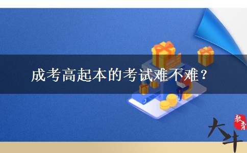 成考高起本的考試難不難？