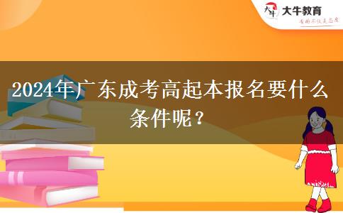 2024年廣東成考高起本報名要。</div>
                    <div   class=