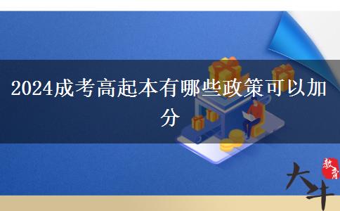 2024成考高起本有哪些政。</div>
                    <div   class=