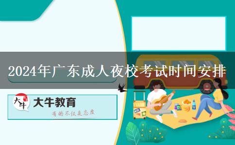 2024年廣東成人夜?？?。</div>
                    <div   class=