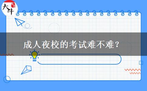 成人夜校的考試難不難？
