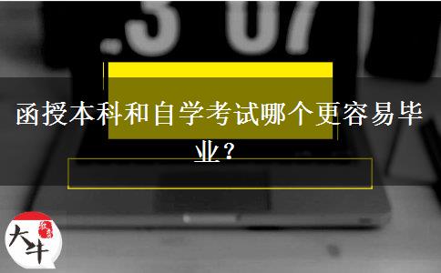 函授本科和自學考試哪個更容易畢業(yè)？