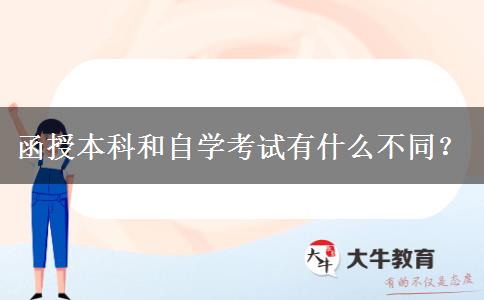 函授本科和自學(xué)考試有什么不同？