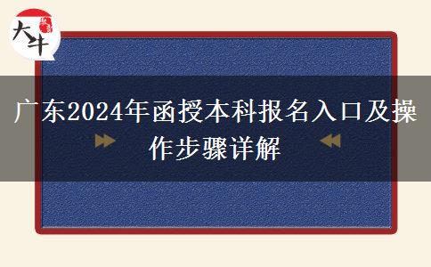 廣東2024年函授本科報(bào)名入口及操作步驟