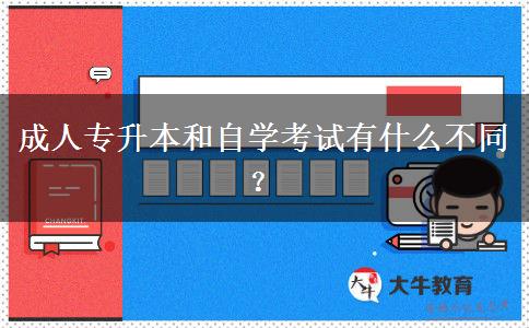 成人專升本和自學(xué)考試有什么不同？