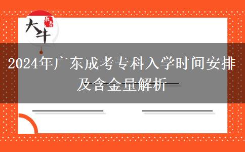 2024年廣東成考?？迫雽W(xué)時(shí)間安排及含金量解析