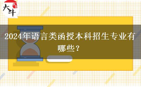 2024年語(yǔ)言類函授本科招生專業(yè)有哪些？