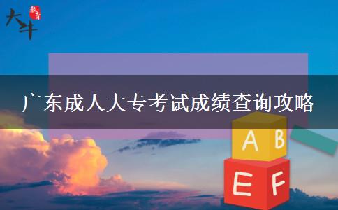 廣東成人大?？荚嚦煽儾樵児ヂ? width=