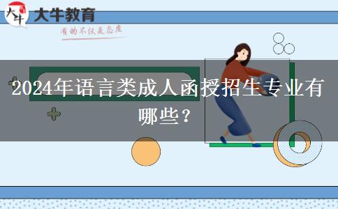 2024年語言類成人函授招生專業(yè)有哪些？