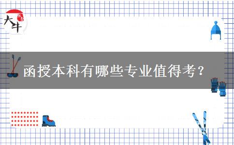 函授本科有哪些專業(yè)值得考？