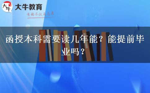 函授本科需要讀幾年能？能提前畢業(yè)嗎？