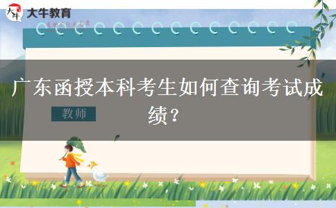 廣東函授本科的考試成績在哪查？