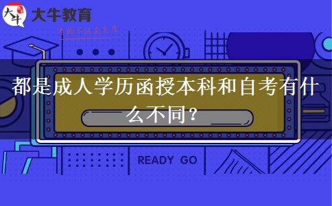 都是成人學歷函授本科和自考有什么不同？