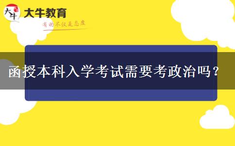 函授本科入學(xué)考試需要考政治嗎？