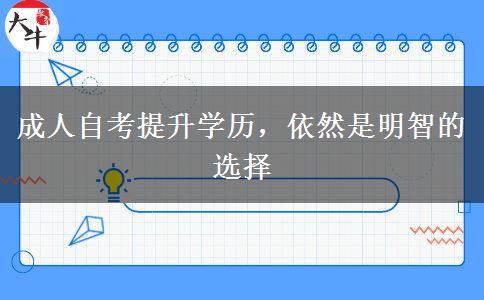 成人自考提升學歷，依然是明智的選擇