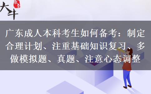廣東成人本科考生如何備考：制定合理計(jì)劃、注重基礎(chǔ)知識復(fù)習(xí)、多做模擬題、真題、注意心態(tài)調(diào)整