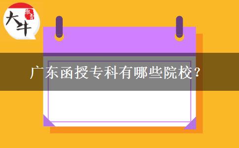 廣東函授?？朴心男┰盒?？