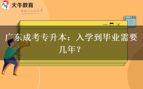 廣東成考專升本：入學(xué)到畢業(yè)需要幾年？