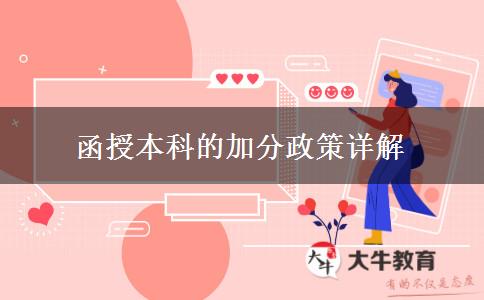 函授本科沒拿過獎(jiǎng)也能加分嗎？