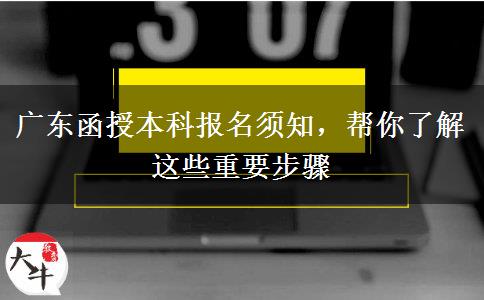 廣東函授本科報(bào)名須知，幫你了解這些重要步驟