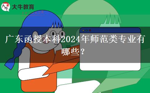 廣東函授本科2024年師范類專業(yè)有哪些？