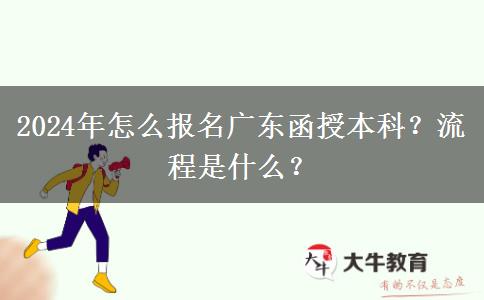 2024年怎么報名廣東函授本科？流程是什么？