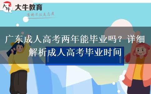 廣東成人高考兩年能畢業(yè)嗎？詳細(xì)解析成人高考畢業(yè)時(shí)間