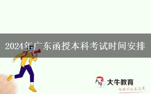 2024年廣東函授本科考試期安排在幾月幾號(hào)？