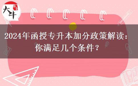 2024年函授專升本加分政策解讀：你滿足幾個(gè)條件？