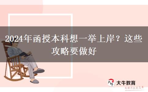 2024年函授本科想一舉上岸？這些攻略要做好